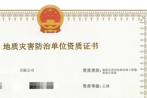 河南代办地质灾害资质,河南办理地质灾害评估与勘察设计资质需要什么条件